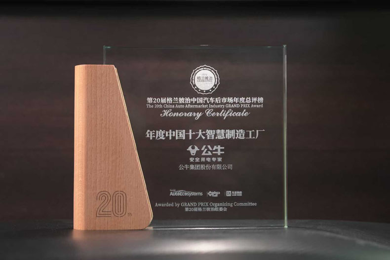 公牛集团荣获第20届格兰彼治中国汽车后市场奖