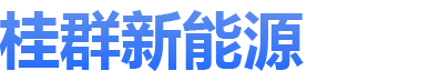 海南桂群科技有限责任公司
